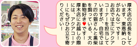 東葛ペット厚木店の店長｜東恩納のご紹介