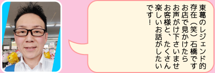 ペッツクローバー小山店の店長｜石橋のご紹介