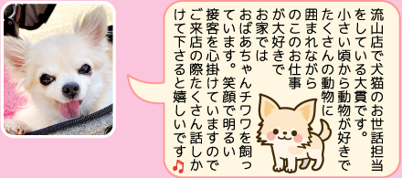 東葛ペット流山店のスタッフ｜大貫のご紹介