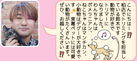 東葛ペット柏店の店長｜鈴木のご紹介